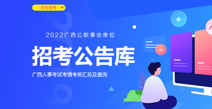 廣西事業(yè)編招聘盛大啟幕，新征程等你來挑戰(zhàn)！