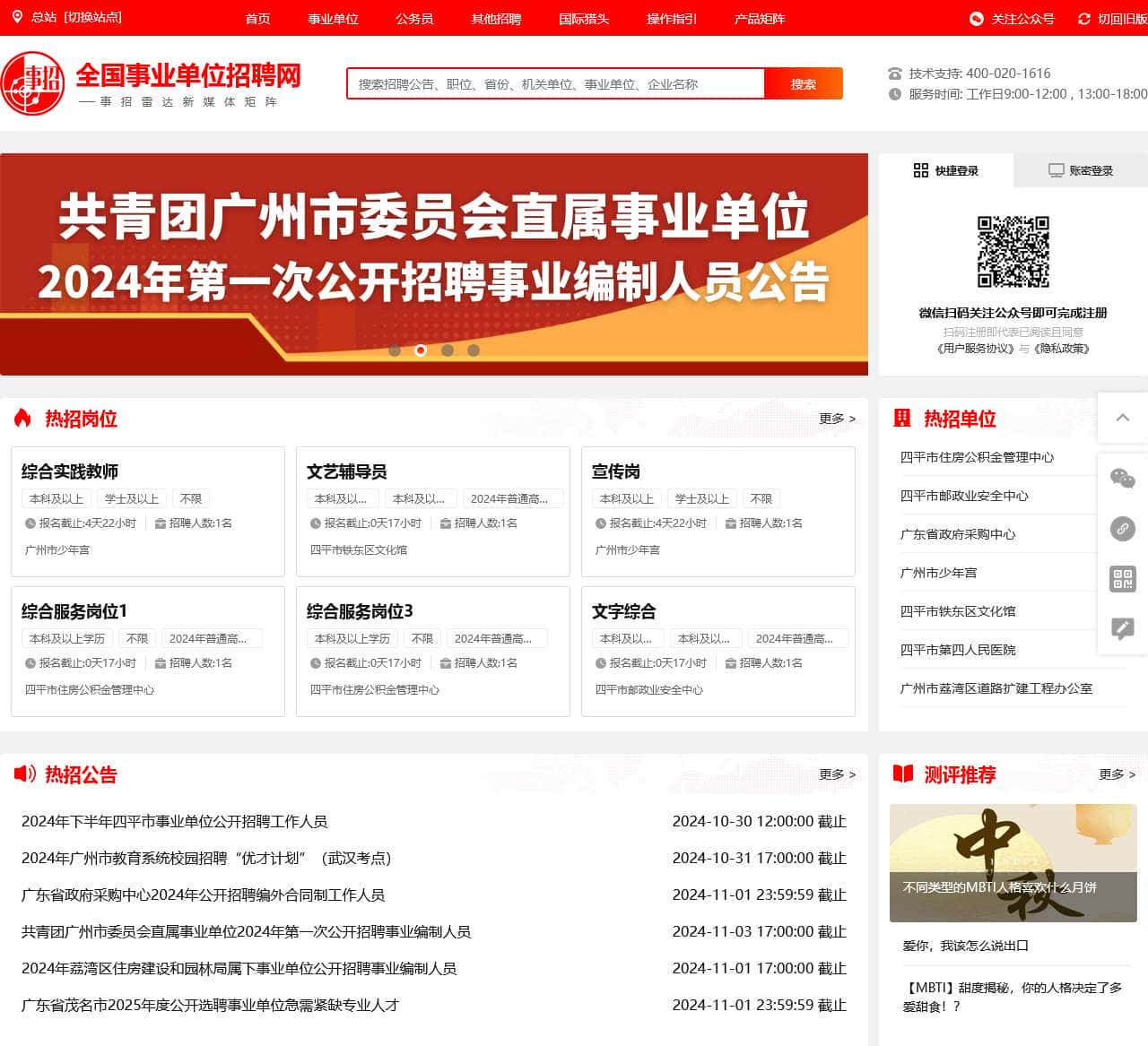 全國(guó)事業(yè)招聘網(wǎng)官網(wǎng)首頁(yè)深度剖析