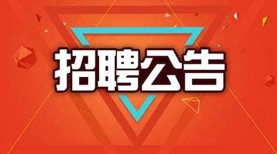 國企開放未來之門，2024年不限專業(yè)大規(guī)模招聘啟事