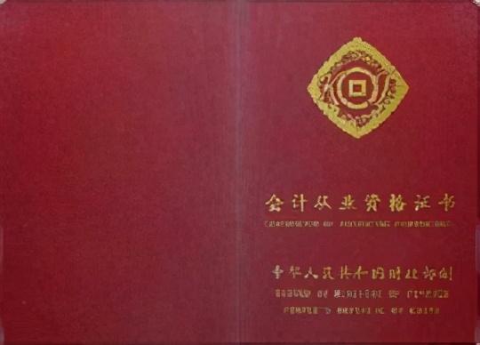 會(huì)計(jì)學(xué)考公對(duì)證書的要求及其重要性解析