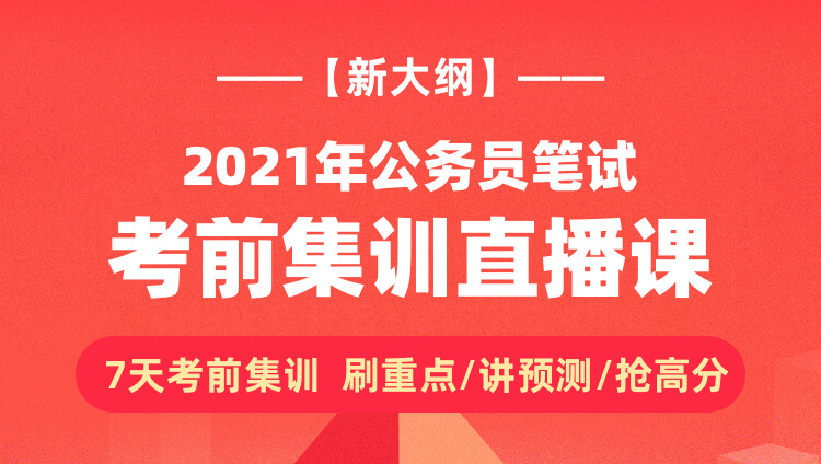 公務(wù)員考前沖刺復(fù)習(xí)，如何利用最后15天高效備考沖刺班