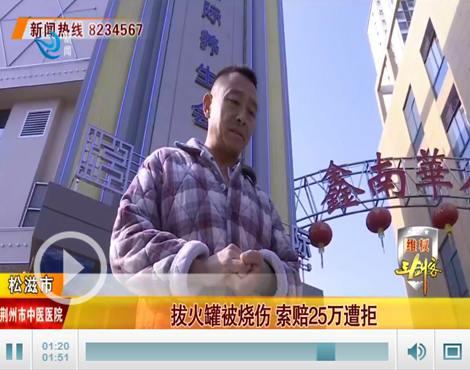 男子拔火罐遭大面積燒傷