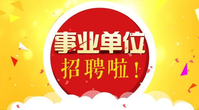 天津三不限事業(yè)編開放招聘，拓寬人才渠道，把握職業(yè)機遇