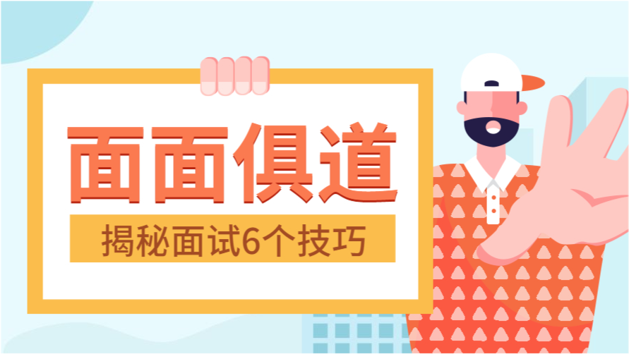 事業(yè)編面試攻略，面試技巧與注意事項(xiàng)全解析