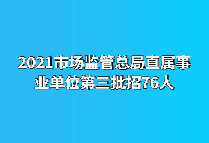 市場監(jiān)管總局事業(yè)單位招聘啟動(dòng)，選拔人才助推市場監(jiān)管事業(yè)騰飛