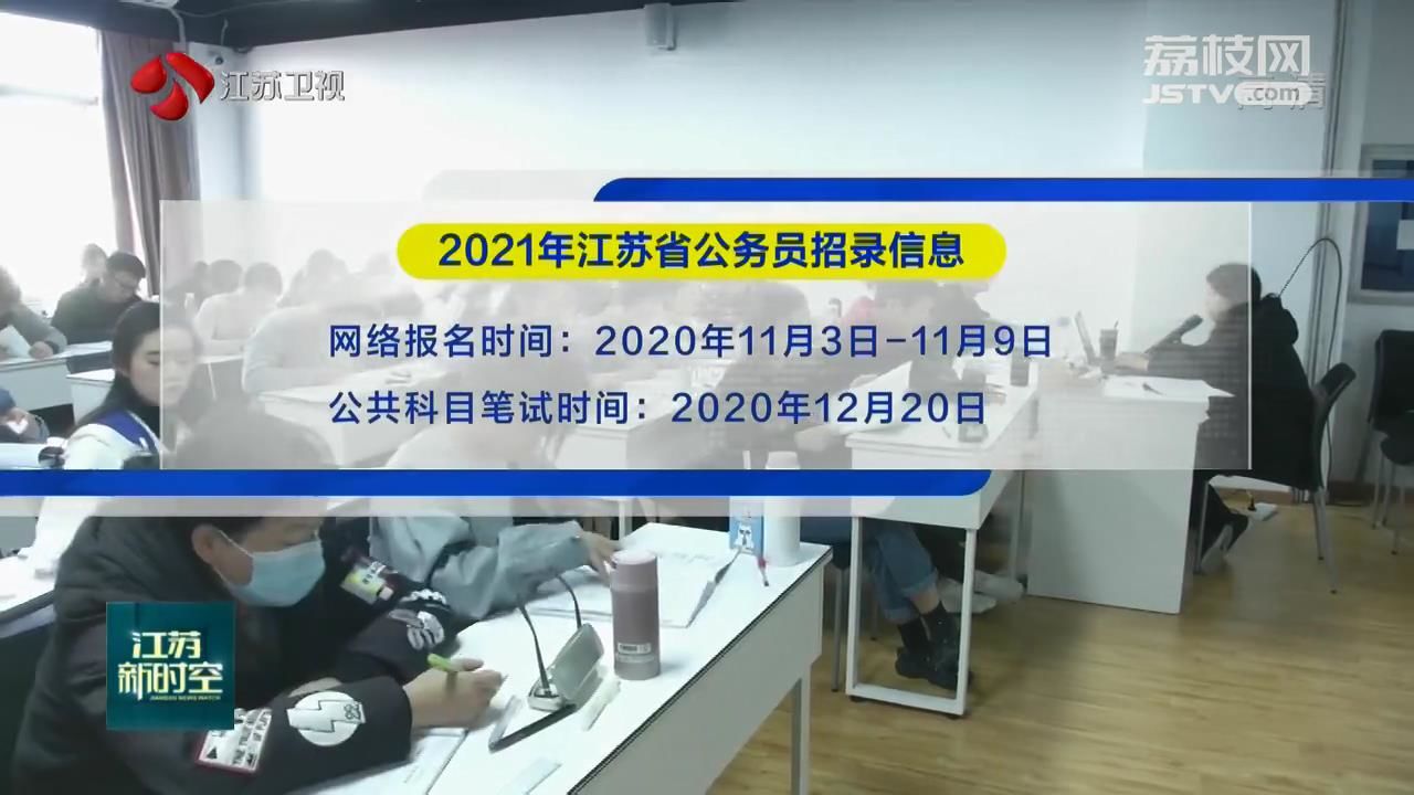 江蘇省公務(wù)員考試報名時間解析