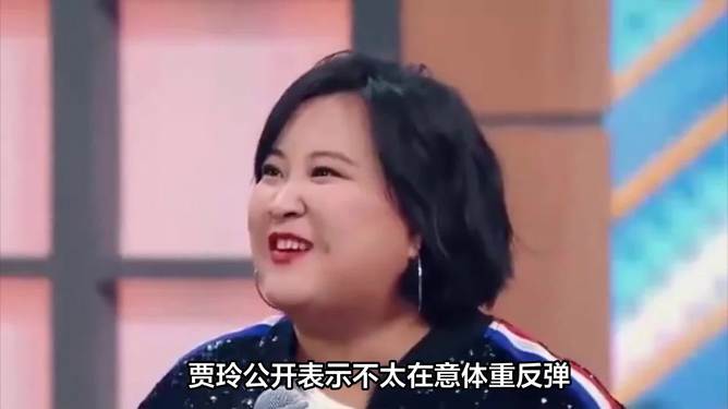賈玲體重反彈，不太在意