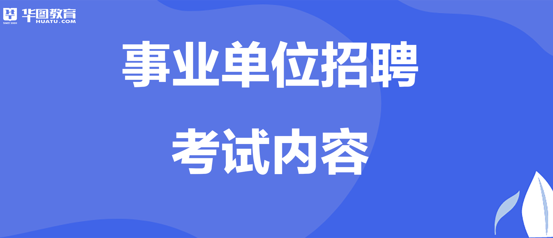 事業(yè)編招聘考試內(nèi)容深度解析