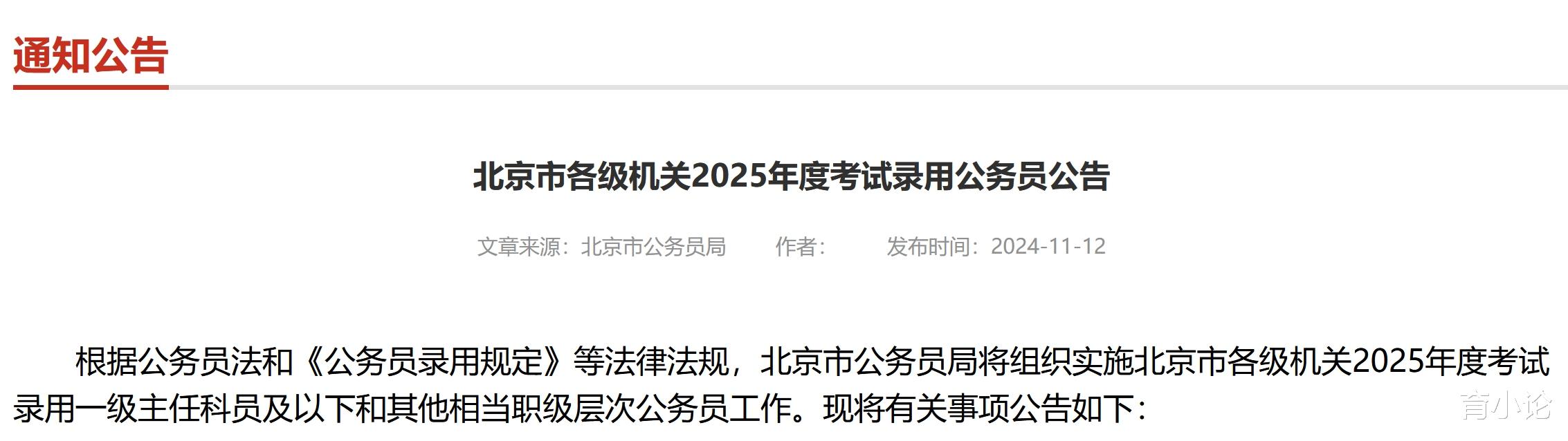 北京市公務(wù)員考試公告概覽（2025年度）