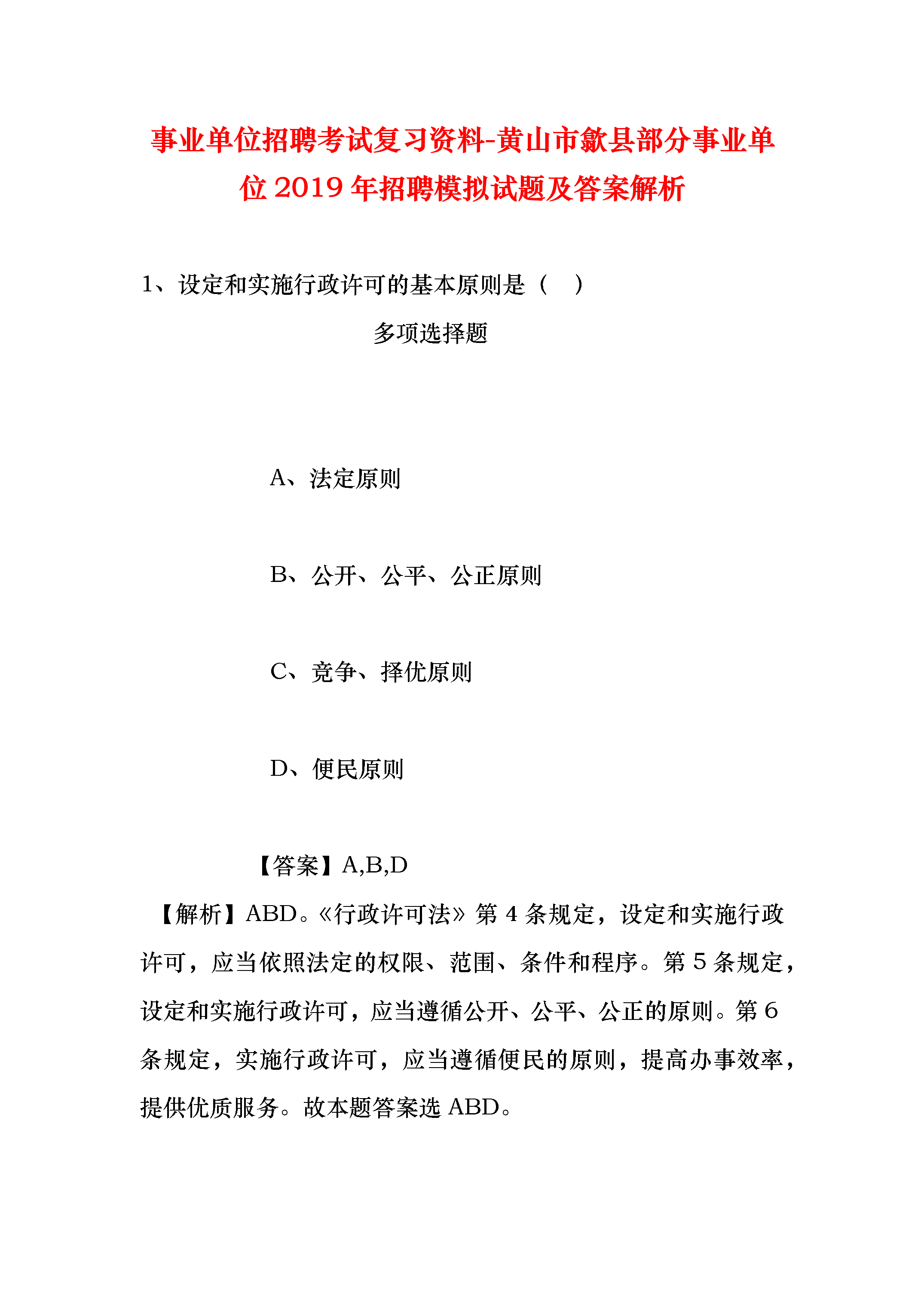 事業(yè)單位招聘考試網上資料的重要性及高效利用策略