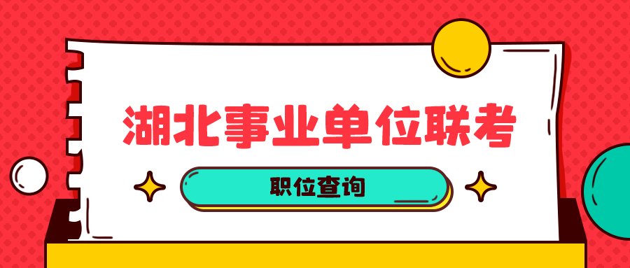 湖北事業(yè)單位招聘最新信息概覽，一站式了解最新招聘動態(tài)