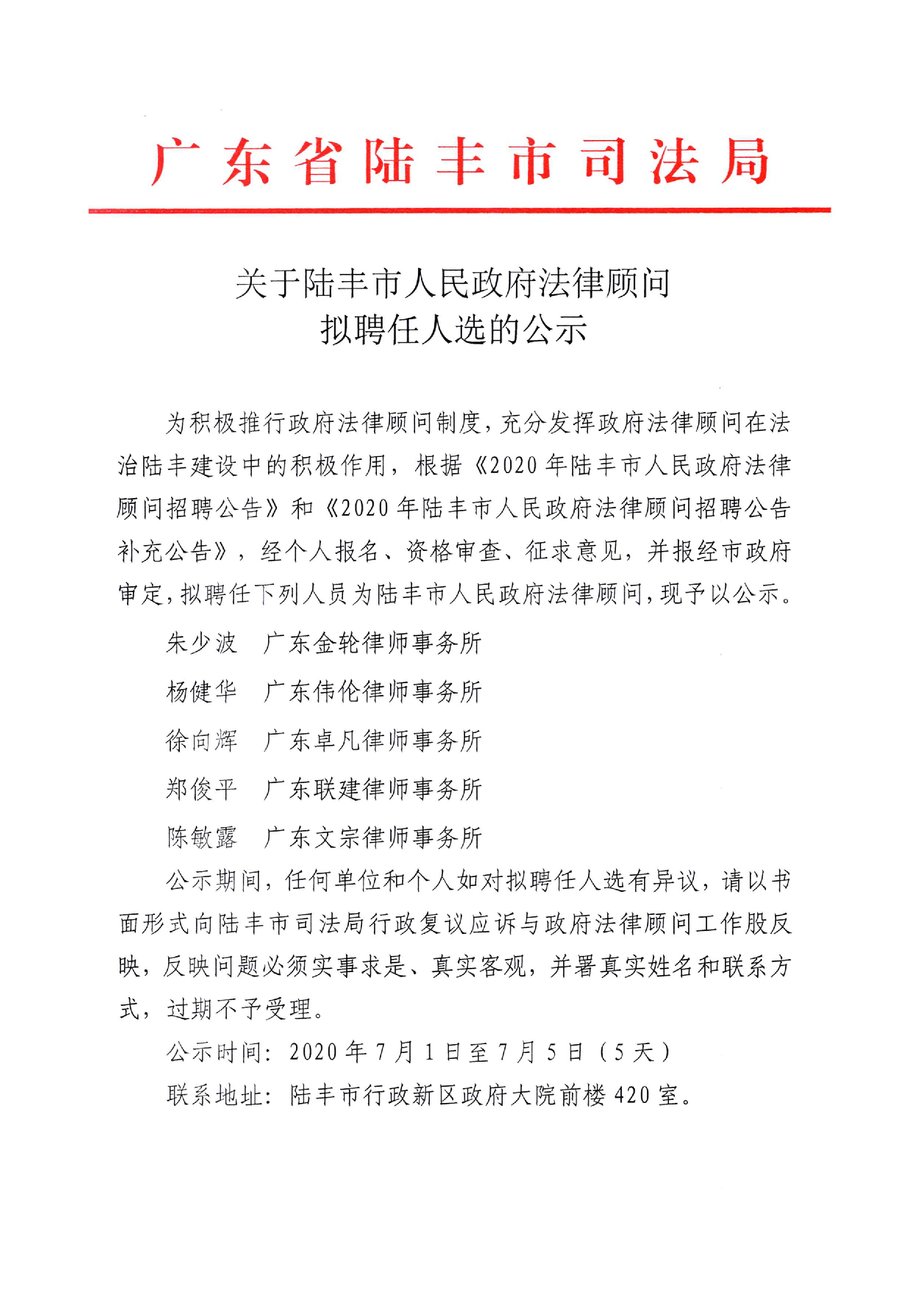 法律顧問招聘啟事