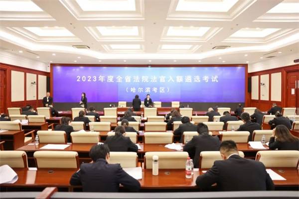 哈爾濱法官選拔啟動，精英選拔計劃助力法治城市建設