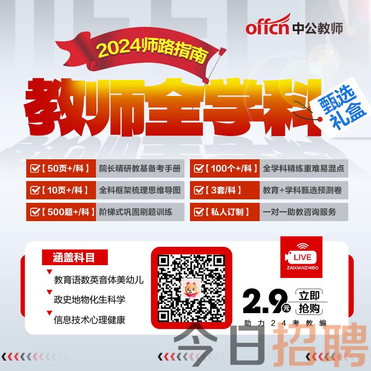 備戰(zhàn)未來教育之路，2024年下半年教師招聘聚焦