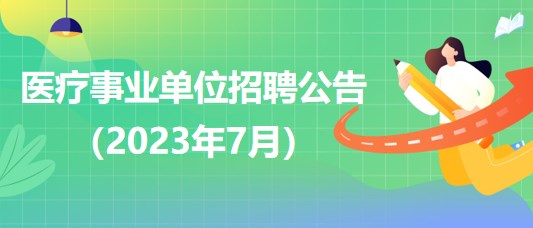 事業(yè)單位醫(yī)療衛(wèi)生招聘信息發(fā)布及其社會(huì)影響分析