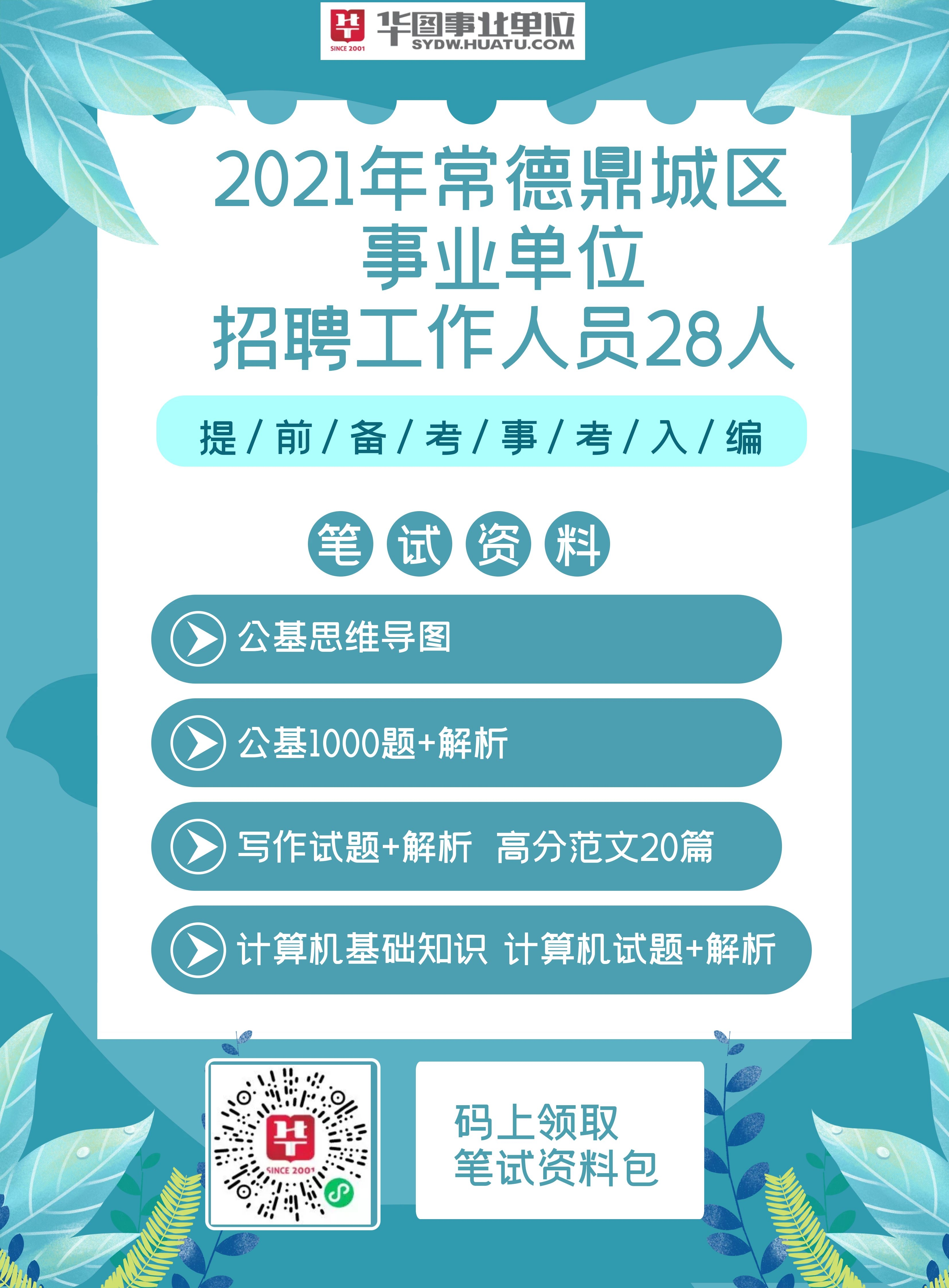 常德市事業(yè)單位招聘網(wǎng)，人才與機(jī)遇的橋梁接軌處