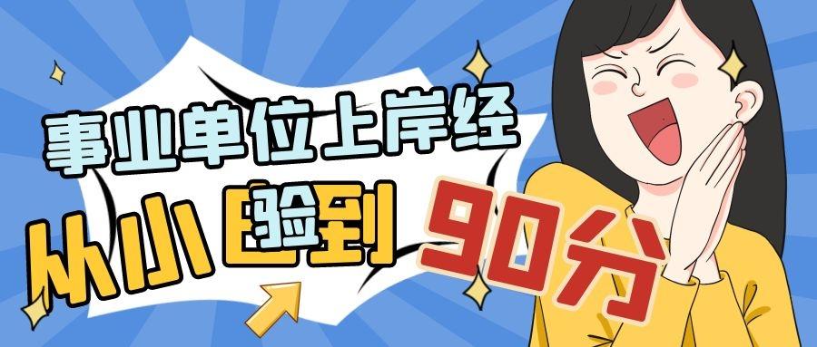 事業(yè)單位成功上岸經(jīng)驗(yàn)分享，背后的故事與啟示