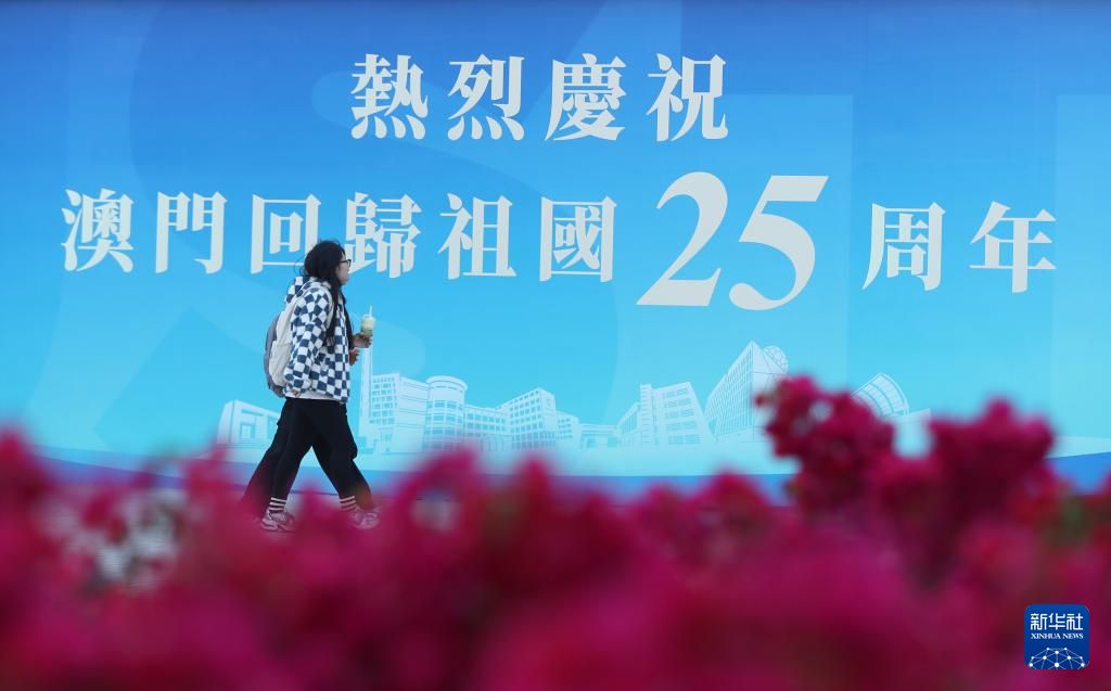 慶祝澳門回歸25周年