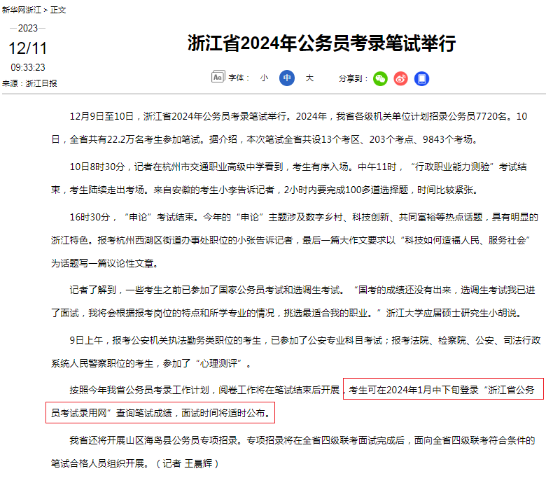 浙江省XXXX年公務員招錄公告發(fā)布