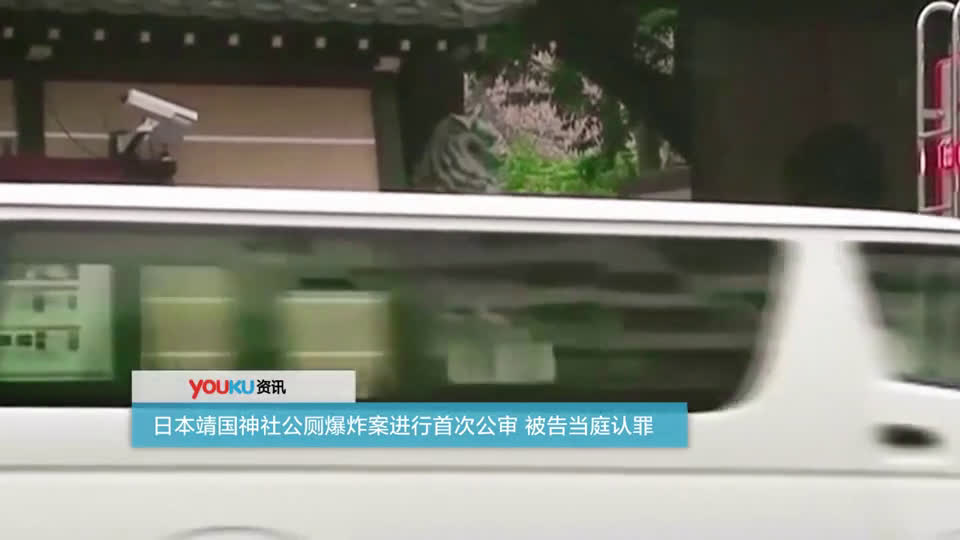 廁所涂鴉案公審，對日本文化的尊重問題還是國際社會的法律道德底線？