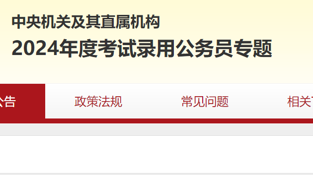 從國(guó)家公務(wù)員局官網(wǎng)出發(fā)，探索未來(lái)的公務(wù)員之路（2024版啟示錄）