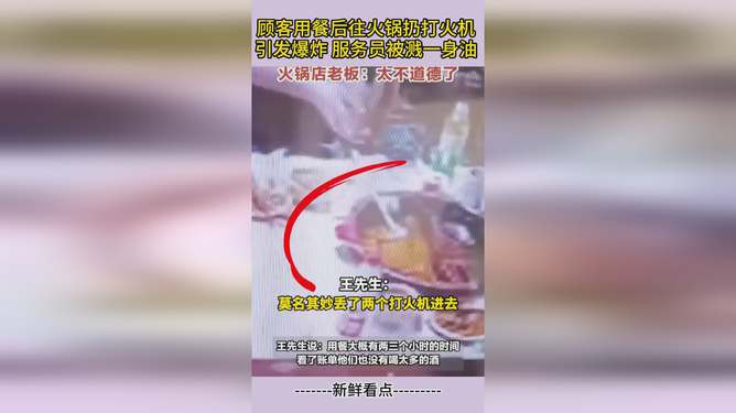 餐廳驚險(xiǎn)一幕，打火機(jī)掉鍋里引發(fā)爆炸