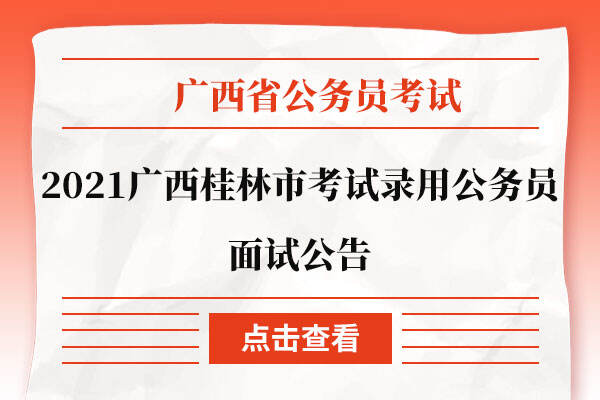 廣西桂林公務(wù)員面試名單公布，優(yōu)秀人才選拔共筑美好未來希望之夢