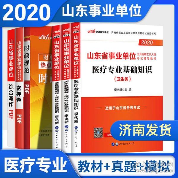 山東衛(wèi)生系統(tǒng)事業(yè)編考試歷年真題解析與備考指南