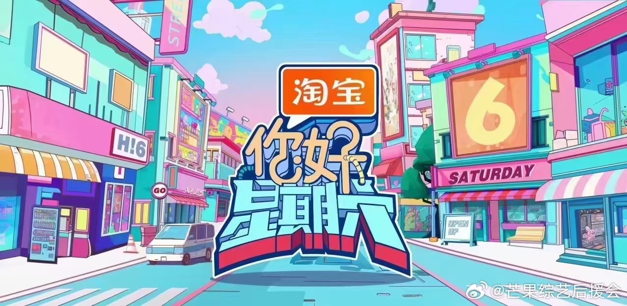 你好星期六下期是北上