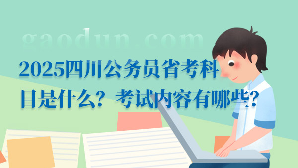 公務(wù)員考試科目全面解析及備考策略指南