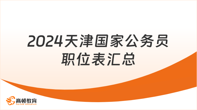 聚焦國(guó)家公務(wù)員局官網(wǎng)，探索未來(lái)公務(wù)員發(fā)展之路（2024版）