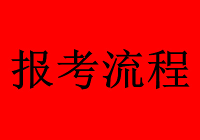 檔案管理師證報(bào)考指南，入口詳解