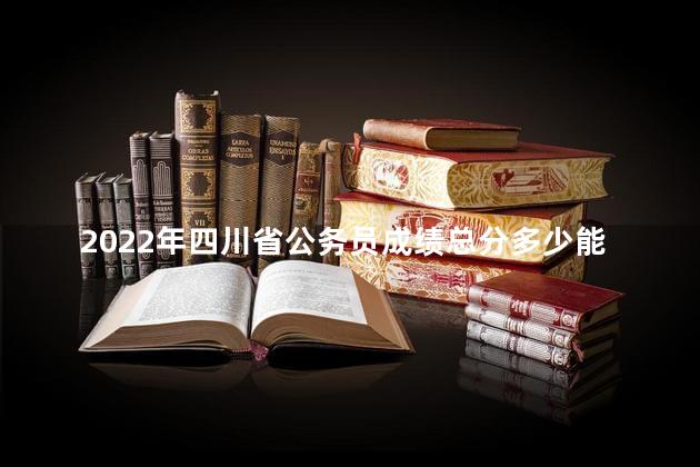 2022年四川公務(wù)員成績公布及解讀，洞悉考試趨勢(shì)與應(yīng)對(duì)策略