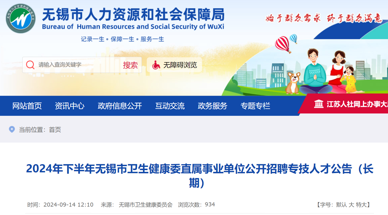 無錫衛(wèi)生事業(yè)單位招聘，人才匯聚，共筑健康基石