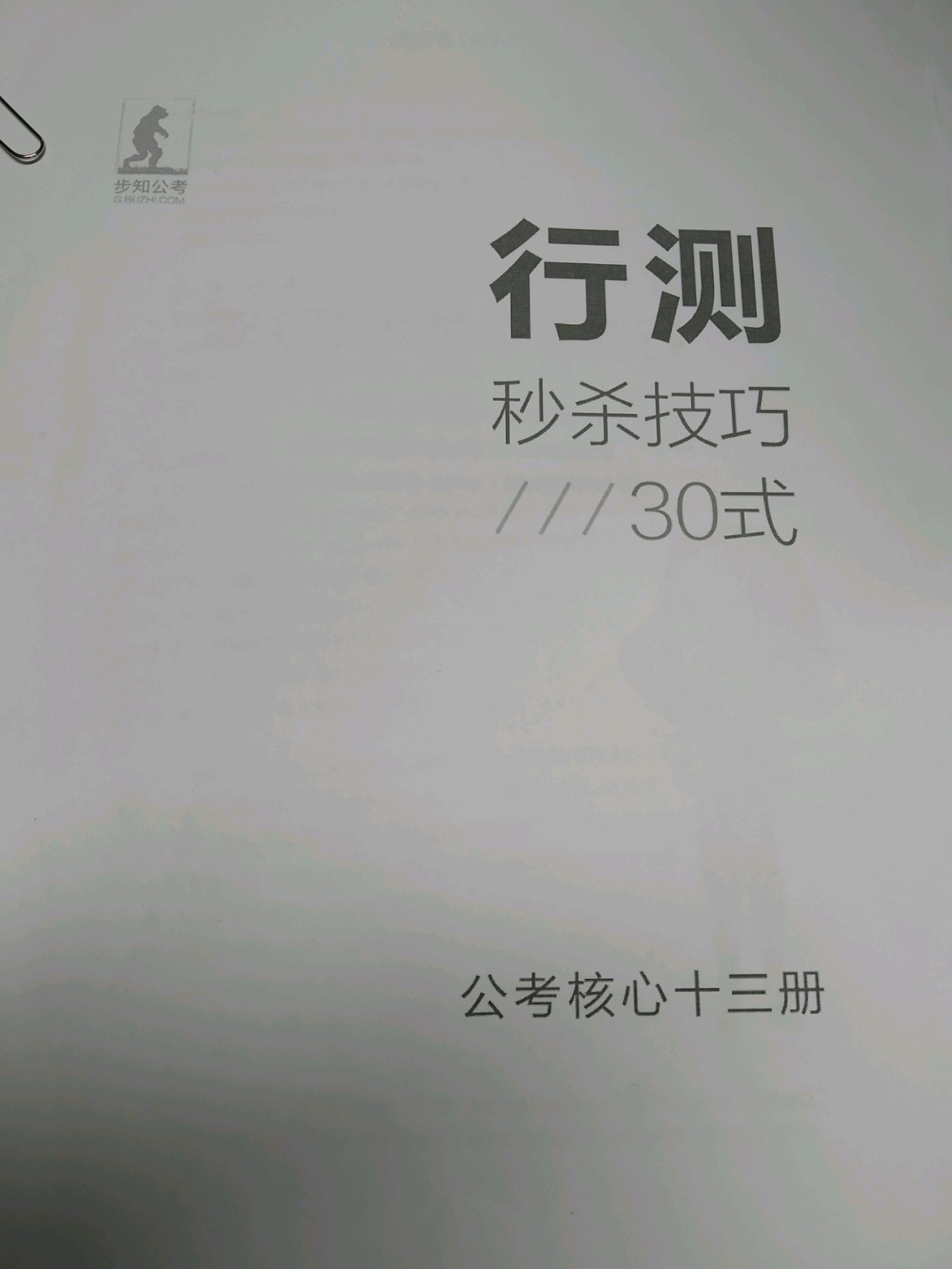 公務(wù)員常識題秒殺技巧分享