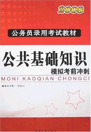公務員考試考前沖刺策略與技巧詳解