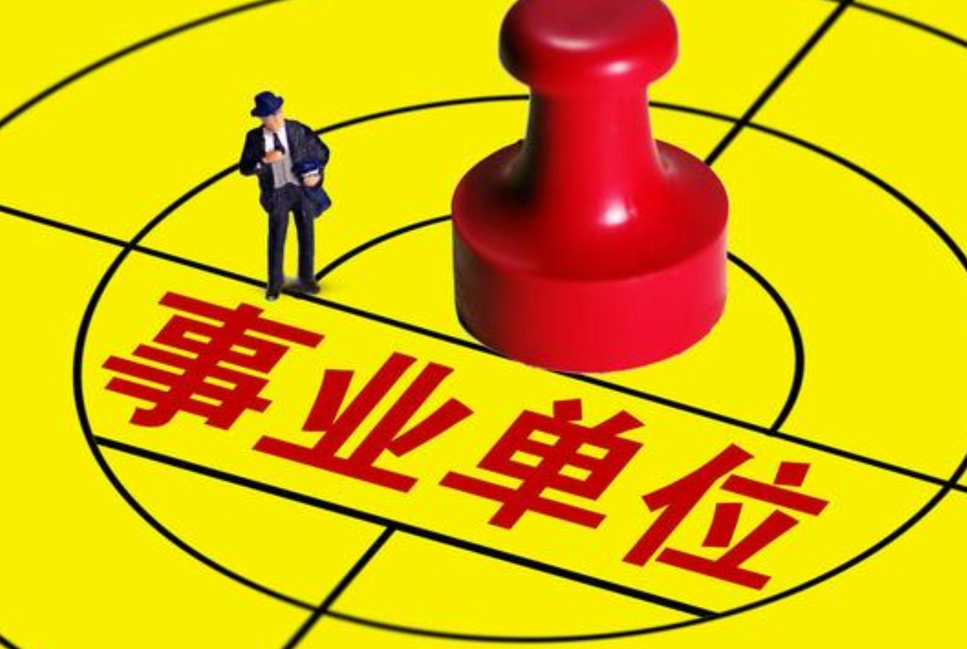 事業(yè)單位報(bào)名流程全面解析