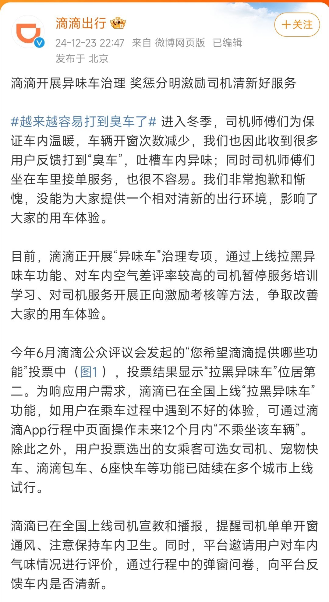滴滴就臭車致歉
