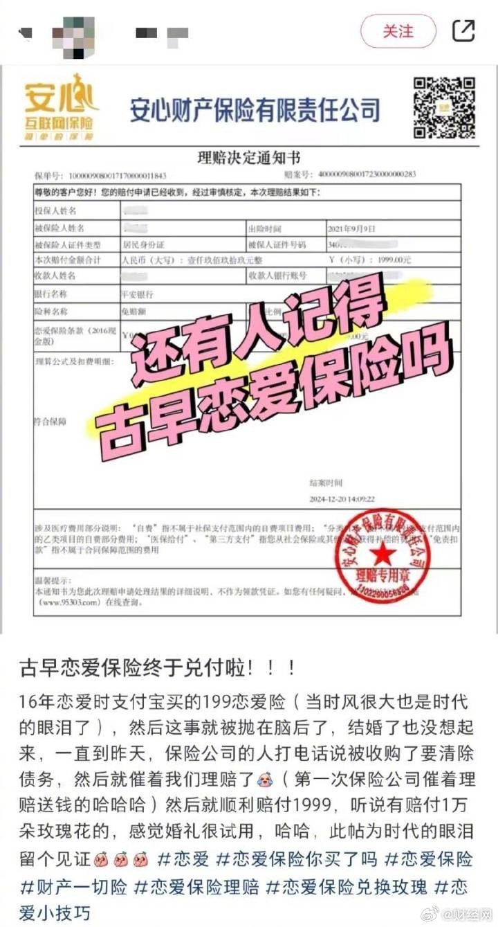 9年前買199元戀愛險(xiǎn)兌付到賬1萬元