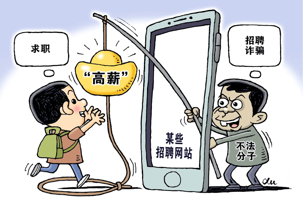 無經(jīng)驗(yàn)高工資招聘陷阱，年輕人需警惕