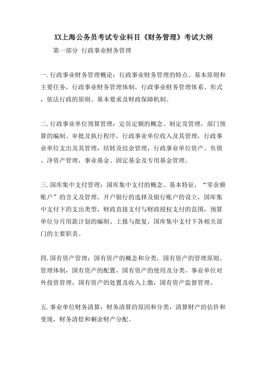 財(cái)務(wù)公務(wù)員考試科目深度解析及備考策略指南