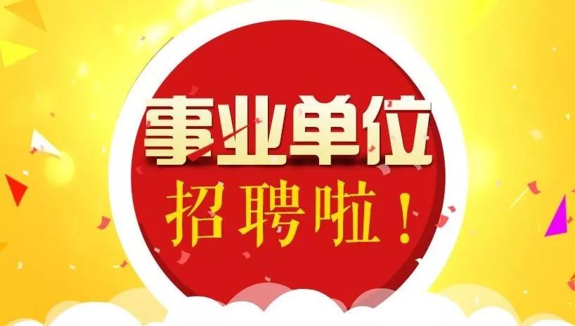 事業(yè)單位招聘社區(qū)工作人員，構建和諧社會的重要推手