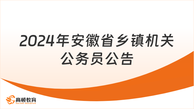 2024年安徽公務(wù)員招考公告正式發(fā)布