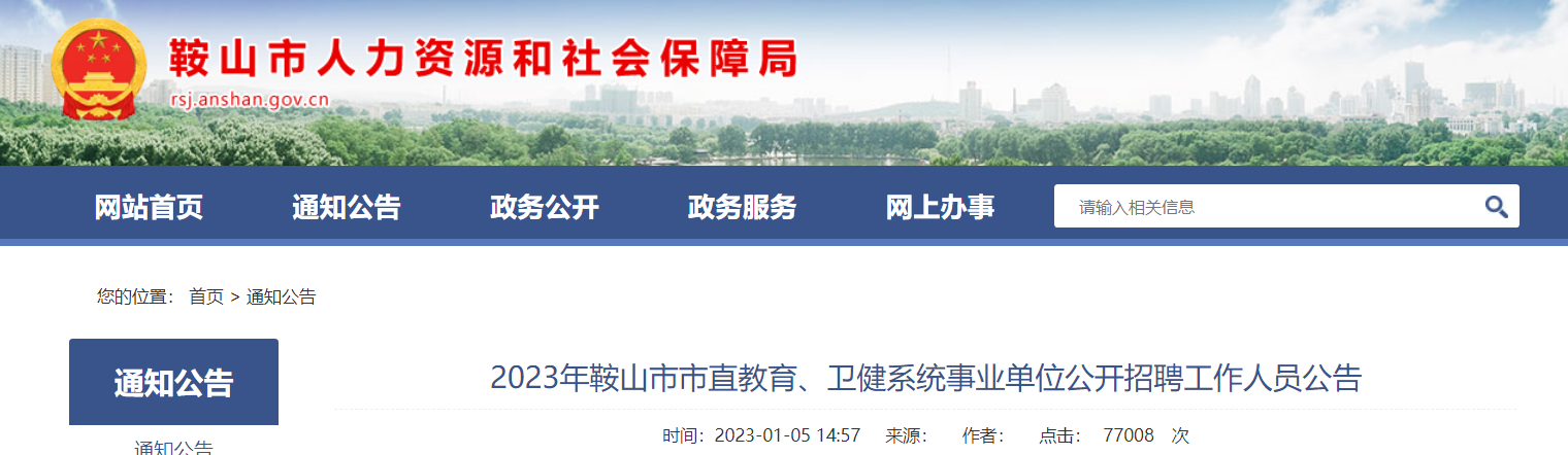鞍山市事業(yè)編招聘概覽及解讀