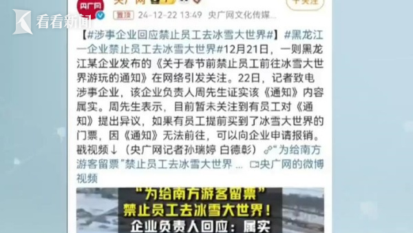 黑龍江一企業(yè)禁止員工去冰雪大世界，違者取消年終福利