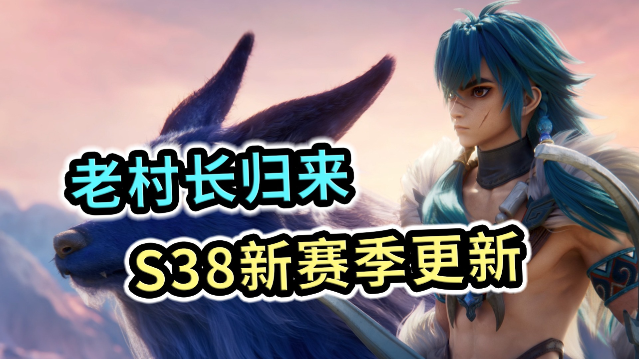 王者榮耀S38賽季更新，全新版本等你來戰(zhàn)！