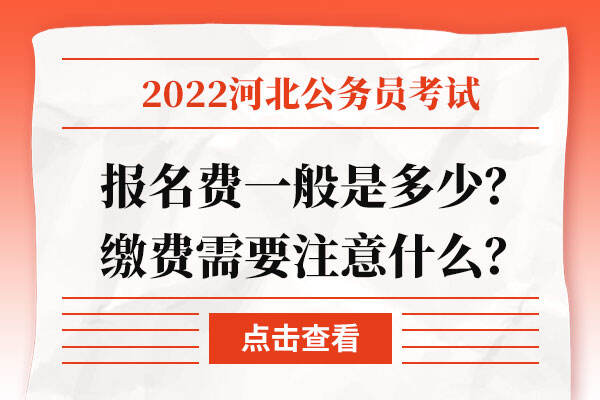 省考報(bào)名費(fèi)用詳解，報(bào)名一次需要多少錢？