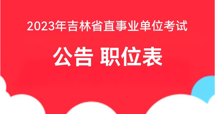 事業(yè)單位最新招聘吉林，機(jī)遇與挑戰(zhàn)同在