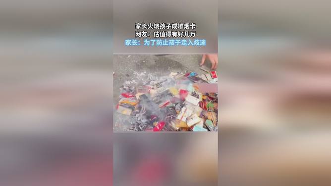 家長(zhǎng)火燒煙卡，防止孩子誤入歧途的無奈之舉，是否值得稱贊？