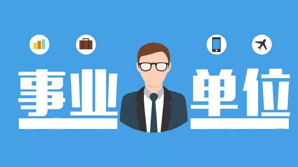事業(yè)單位定向招聘政策深度解析
